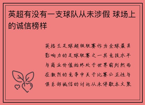 英超有没有一支球队从未涉假 球场上的诚信榜样