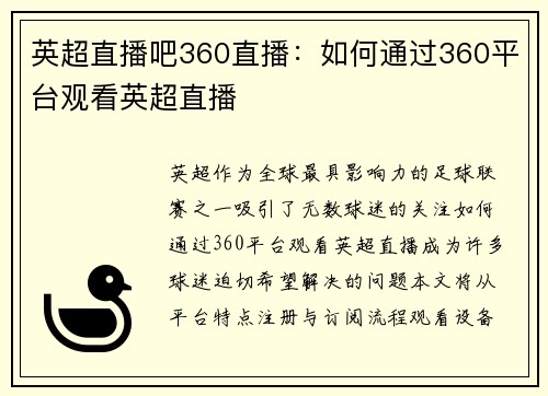 英超直播吧360直播：如何通过360平台观看英超直播