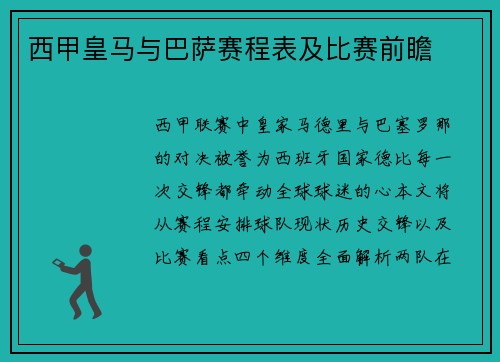 西甲皇马与巴萨赛程表及比赛前瞻