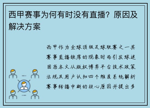 西甲赛事为何有时没有直播？原因及解决方案