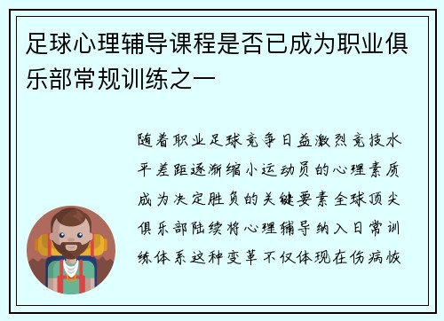 足球心理辅导课程是否已成为职业俱乐部常规训练之一