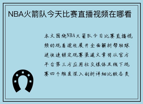 NBA火箭队今天比赛直播视频在哪看