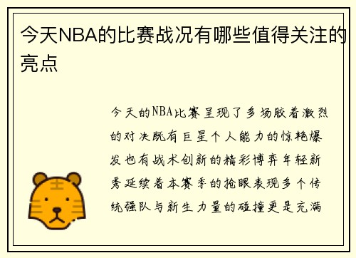 今天NBA的比赛战况有哪些值得关注的亮点