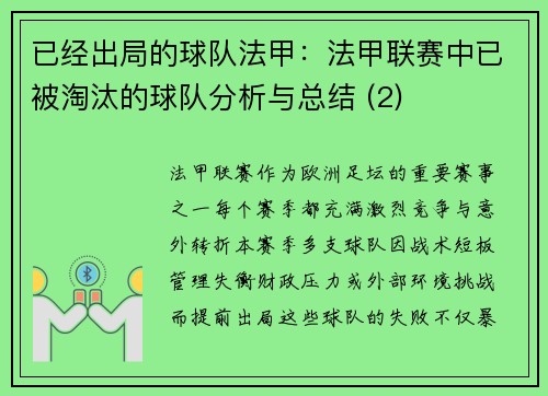 已经出局的球队法甲：法甲联赛中已被淘汰的球队分析与总结 (2)