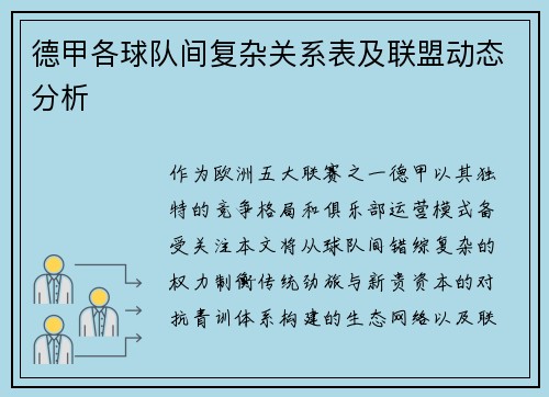 德甲各球队间复杂关系表及联盟动态分析