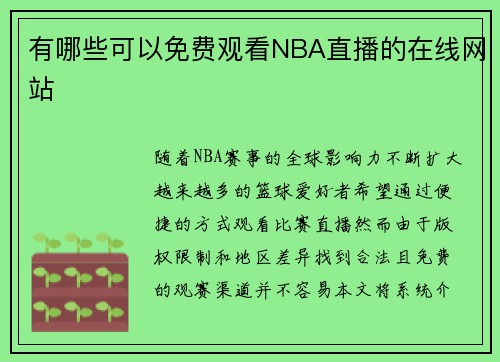 有哪些可以免费观看NBA直播的在线网站