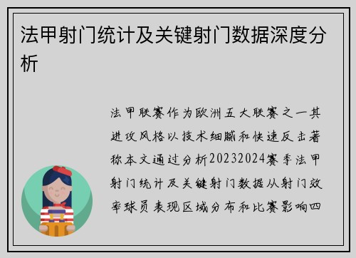 法甲射门统计及关键射门数据深度分析