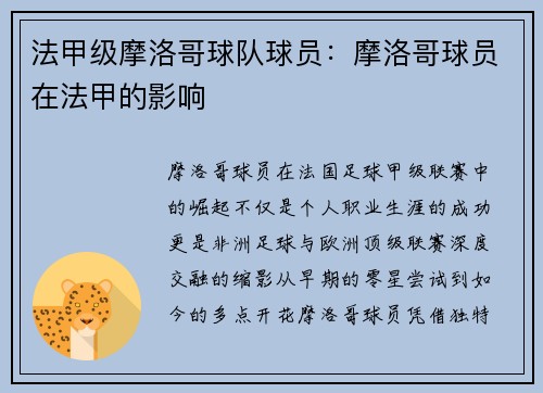法甲级摩洛哥球队球员：摩洛哥球员在法甲的影响