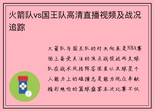 火箭队vs国王队高清直播视频及战况追踪